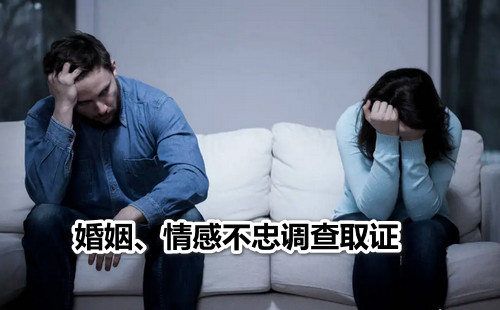 婚姻、情感不忠调查取证