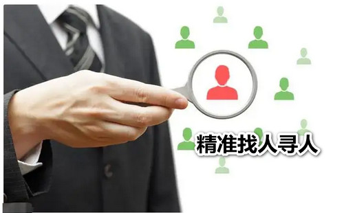 精准找人寻人