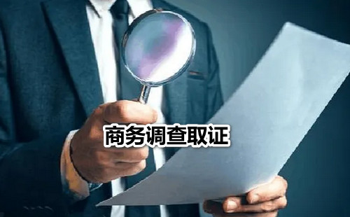 商务调查取证