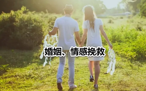 婚姻、情感挽救
