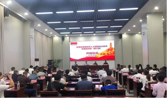 云南省民营经济人士理想信念教育培训班圆满结业