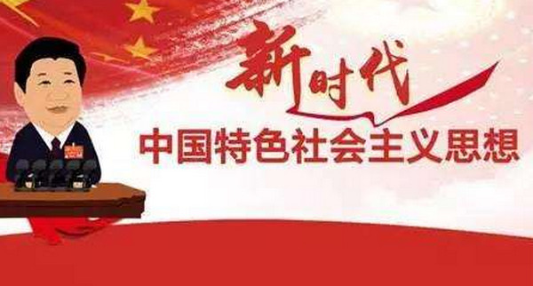 习近平新时代中国特色社会主义思想