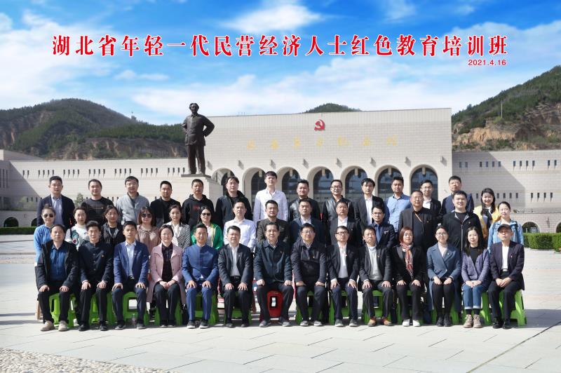 湖北省年轻一代民营经济人士红色教育培训班