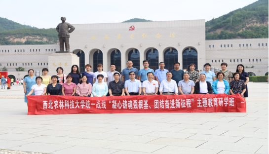 “凝心铸魂强根基、团结奋进新征程” 西北农林科技大学统一战线主题教育研学班圆满结束