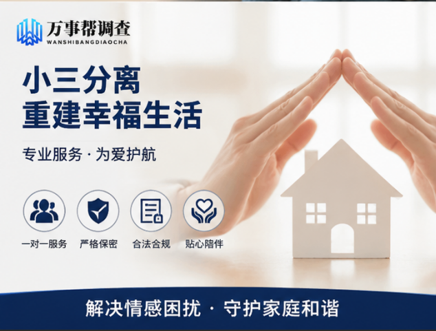 婚姻遭遇第三者介入 陕西专业分离服务守护家庭完整
